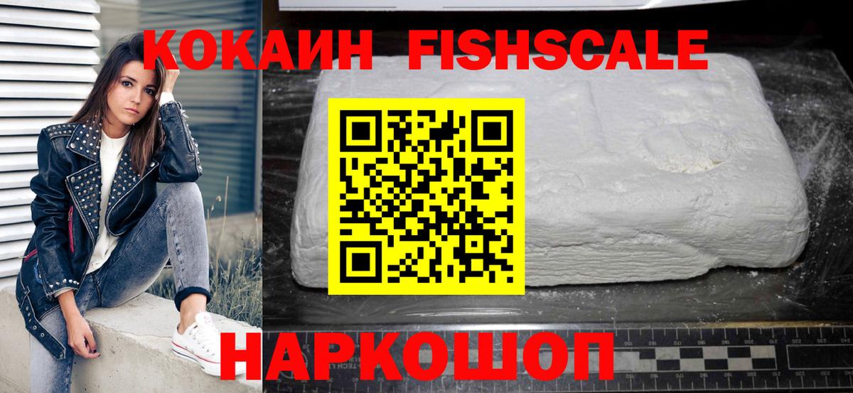 Кокаин FishScale Кимовск